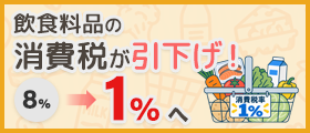 飲食料品消費税率「1%」最新情報
